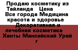 Продаю косметику из Тайланда › Цена ­ 220 - Все города Медицина, красота и здоровье » Декоративная и лечебная косметика   . Ханты-Мансийский,Урай г.